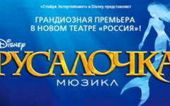 Афиша мюзикла  «Русалочка». Фото с сайта stage-musical.ru